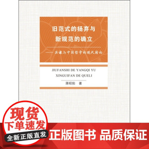 旧范式的扬弃与新规范的确立——洪谦与中国哲学的现代转向