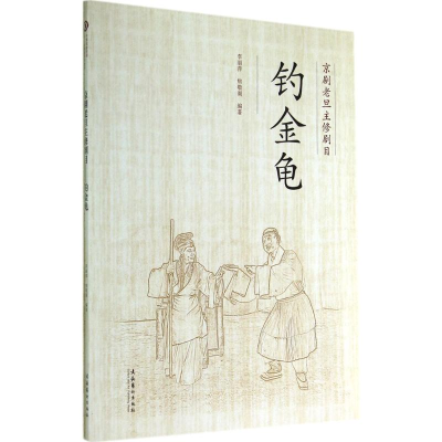 [M]钓金龟-9787503957062