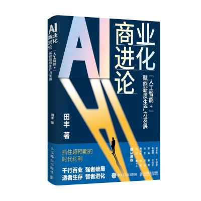 正版新书]AI商业进化论:“人工智能+”赋能新质生产力发展田丰9