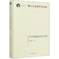 正版新书]大学制度的特别法理(精)/博士生导师学术文库孙笑侠|责