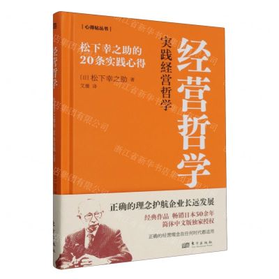[N]经营哲学(松下幸之助的20条实践心得)(精)/心得帖丛书-9787520735858