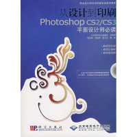 [M]从设计到印刷PHOTOSHOP CS2/CS3平面设计师必读(1DVD)-9787030209016