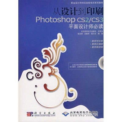 [M]从设计到印刷PHOTOSHOP CS2/CS3平面设计师必读(1DVD)-9787030209016