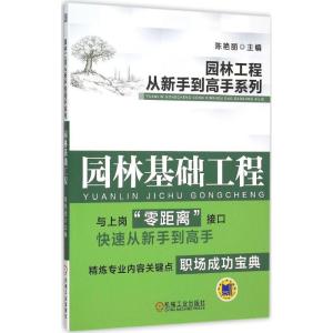正版新书]园林基础工程陈艳丽9787111505365
