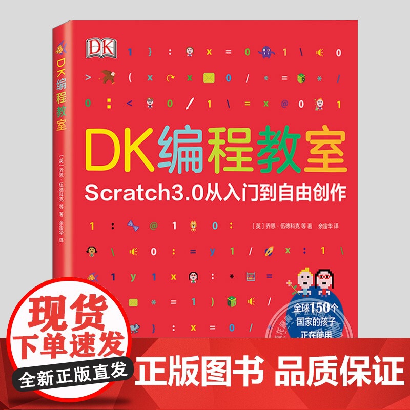 DK编程教室(正版精装)Scratch3.0入门到自由创作,小学初中生少年儿童思维发散游戏编程启蒙益智早教课外科普百科教