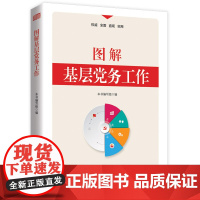 图解基层党务工作 东方出版社