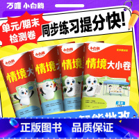 数学[北师版] 一年级上 [正版]抖音2025情境大小卷万唯小学练习单元一年级上册测试卷全套一二三四五六年级情景卷语