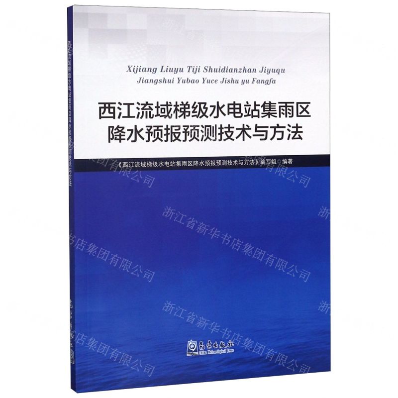 [N]西江流域梯级水电站集雨区降水预报预测技术与方法-9787502970673