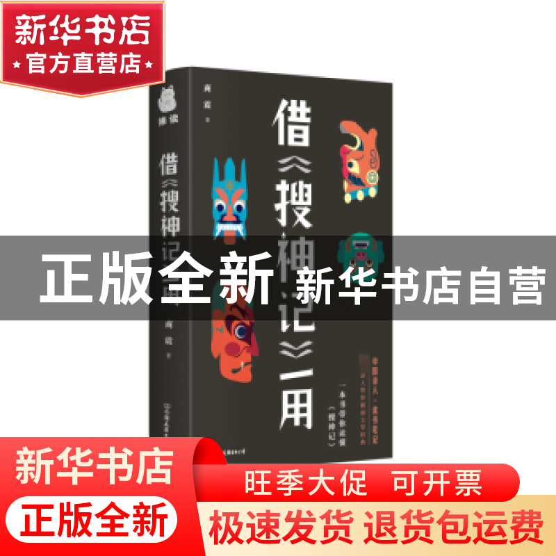 正版 借《搜神记》一用 商震著 中国友谊出版公司 9787505754553