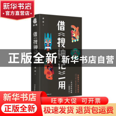 正版 借《搜神记》一用 商震著 中国友谊出版公司 9787505754553