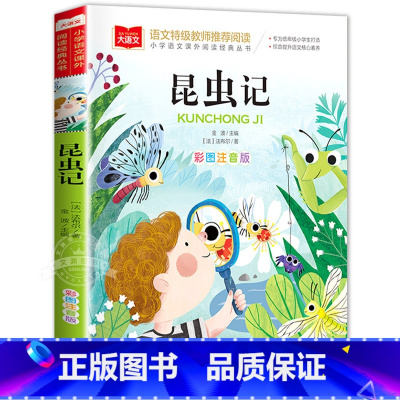 昆虫记 [正版]法布尔昆虫记彩图注音版二年级课外阅读书儿童科普读物故事书大语文老师小学生经典书目带拼音的一二三年级快乐读