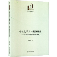 个性化学习与服务研究——教育大数据环境下的视角