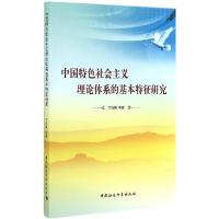 正版新书]中国特色社会主义理论体系的基本特征研究丁兆梅978751