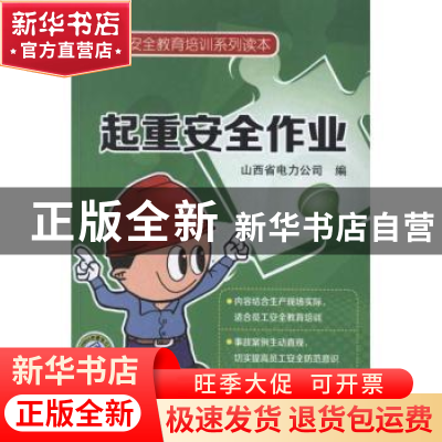 正版 起重安全作业 康成平主编 中国电力出版社 9787512327566 书