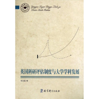 [M]英国科研评估制度与大学学科发展-9787504184528