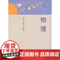 物理.赵运兵,胡新颜 编9787040361315/高等教育出版社