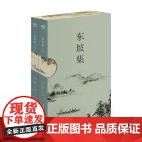 东坡集 苏轼 著 在不同的境遇里与苏东坡相遇 宝藏文人苏轼的诗词书法与人生故事