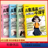 儿童漫画心理学(全4册) [正版]儿童漫画心理学全四册时光学小学生自助心理学读物让孩子走好成长的每一步一站式解决孩子难题