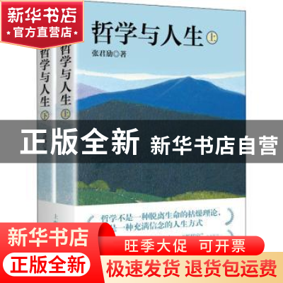 正版 哲学与人生 张君劢 上海人民出版社 9787208161894 书籍