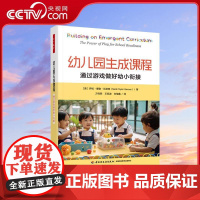 [央视网]幼儿园生成课程 通过游戏做好幼小衔接 以幼儿为本兴趣能力融合游戏与学习促进幼儿主动深度学习游戏为基本活动 WX