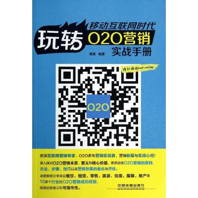 正版新书]移动互联网时代:玩转O2O营销实战手册谭贤97871131849