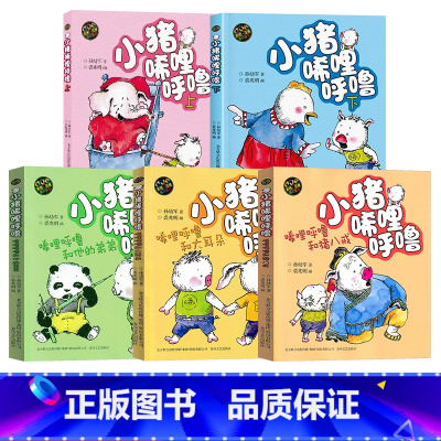 [彩色注音 全套5册]小猪唏哩呼噜 [正版]小猪唏哩呼噜全册彩色注音版上下册全套带拼音孙幼军二年级书籍故事6-8-10岁