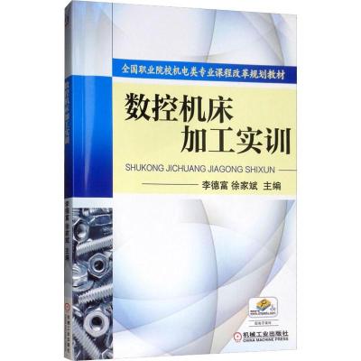 数控机床加工实训(全国职业院校机电类专业课程改革规划教材)