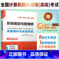 [正版]系统规划与管理师真题精析与命题密卷薛大龙真题押题答案精析2023软考高级全国计算机技术与软件专业技术资格考试系