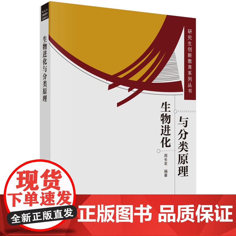 生物进化与分类原理周长发科学出版社9787030226020医学卫生/外科学