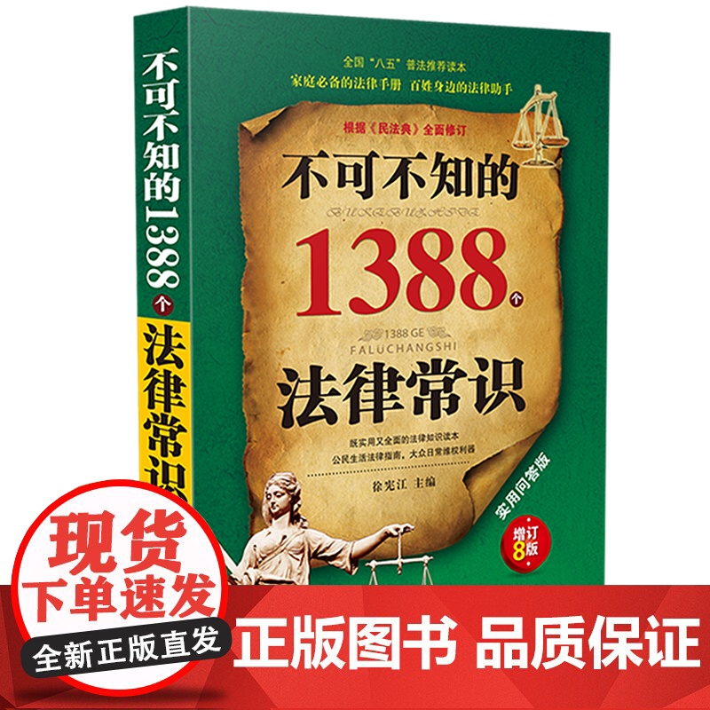 正版 不可不知的1388个法律常识 实用问答版 增订8版 徐宪江 中国法制出版社 9787521613490