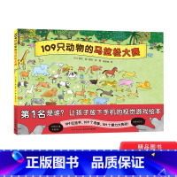 109只动物的马拉松大赛(精装) [正版]109只动物的马拉松大赛精装硬壳绘本视觉大侦探儿童3岁4岁5岁6岁亲子共读故事