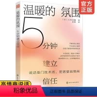 [正版] 温暖的氛围 5分钟建立信任 高情商说话情感交流人际沟通倾听表达打开心灵会话术谈话氛围愉悦交谈方法商务口才说话