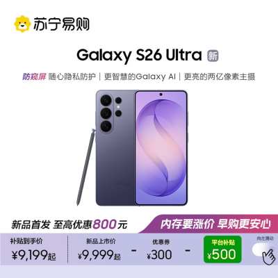 三星 Galaxy S26 Ultra(SM-S9480)16GB+1TB 幽夜紫 智能手机防窥屏 AI游戏手机 2亿像素