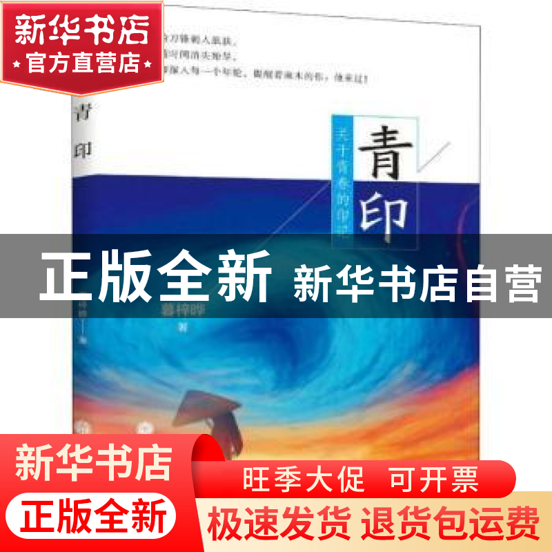 正版 青印:关于青春的印记 幕梓晔 中国文联出版社 9787519041380
