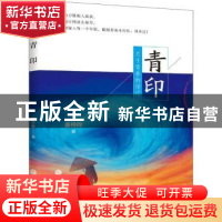正版 青印:关于青春的印记 幕梓晔 中国文联出版社 9787519041380
