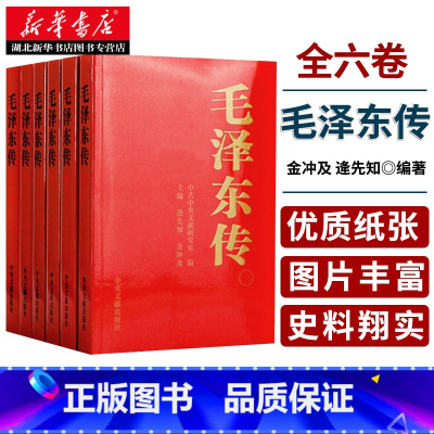 [正版]书店 毛泽东传1893-1976典藏版平装共六卷 逄先知金冲及主编 中央文献出版社 领袖伟人传记可搭配毛泽东