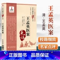 [正版] 王孟英医案(中医古籍名家点评丛书)中国医药科技出版社 张诏 季秀丽