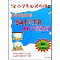 正版新书]轻拂智慧的风铃:感动小学生的100个智慧故事(随书赠