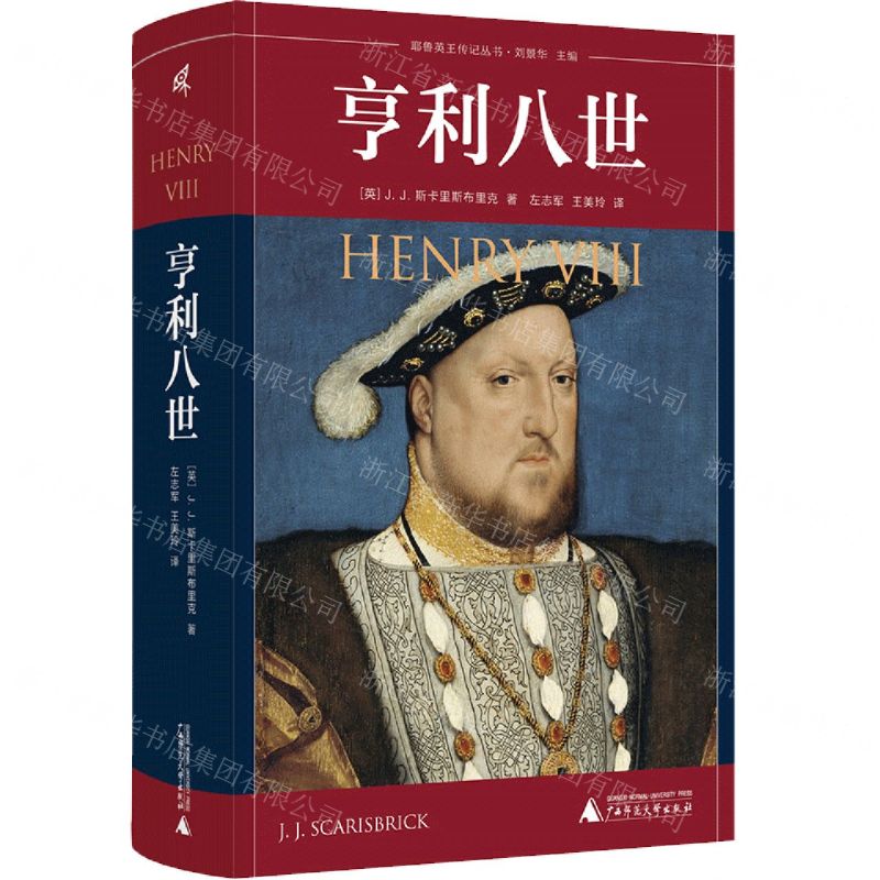[N]亨利八世(精)/耶鲁英王传记丛书-9787559853356