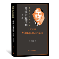 音像我在世纪的心脏:曼德尔施塔姆诗选(俄罗斯)曼德尔施塔姆