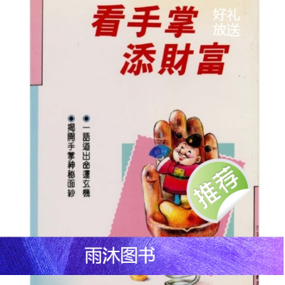 李英才 看手掌添财富