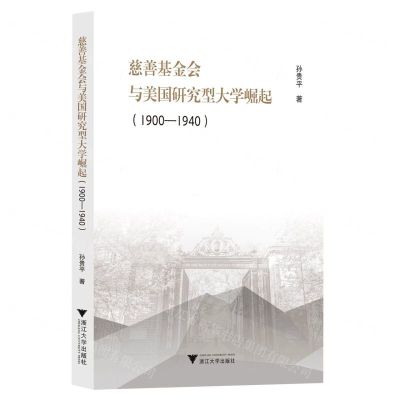 [N]慈善基金会与美国研究型大学崛起(1900-1940)-9787308232944