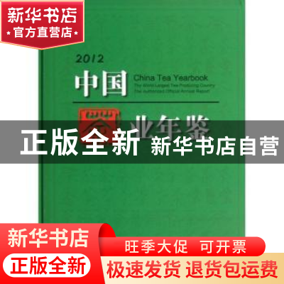 正版 中国茶业年鉴:2012 江用文,程启坤主编 中国农业出版社 978