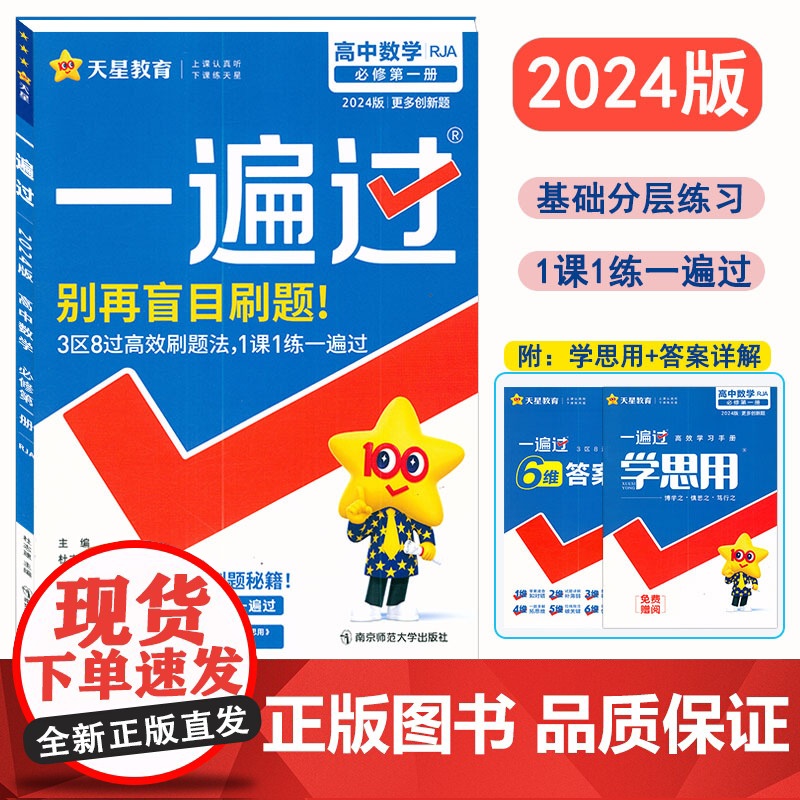 高中一遍过2024版天星教育高中数学必修1第一册人教A版新教材新高考适用高一上册教辅资料教材同步解读全解练习册必刷题基础