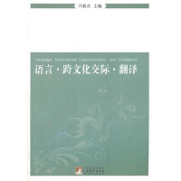 正版新书]语言·跨文化交际·翻译冯艳昌9787511712820