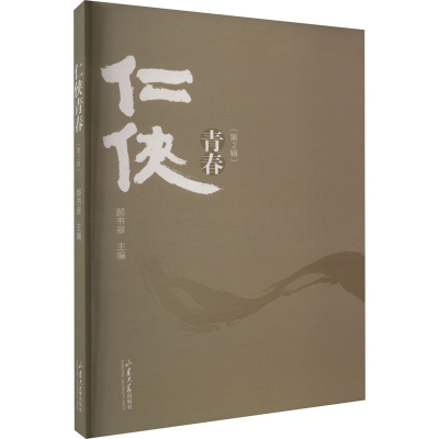 [M]仁侠青春(第2辑)-9787560772189