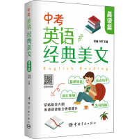 [M]中考英语经典美文 晨读篇-9787515919379