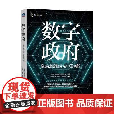 数字政府 全球建设趋势与中国实践 中国信息通信研究院 编著 经济