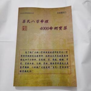 L吕文艺八字命理学理论《吕氏八字命理4000例命例实集》 精印本