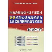 正版新书]英语学科知识与教学能力(初级中学)全真试题与模拟试题